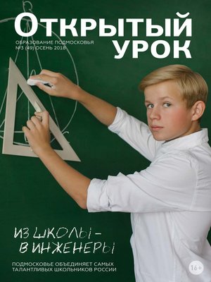 cover image of Образование Подмосковья. Открытый урок №3 (49) 2018